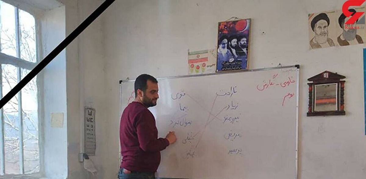 درگذشت معلم فداکاری که برای شاگردانش هر روز از رودخانه می گذشت