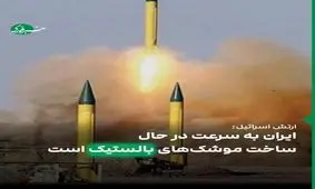 بازگشت ایران به تولید گسترده موشک‌های بالستیک؛ گزارش یدیعوت آحارونت از جلسه محرمانه کنست