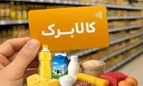 کالابرگ گروه دوم مشمولان طرح؛ ۲۵ مهر شارژ می‌شود