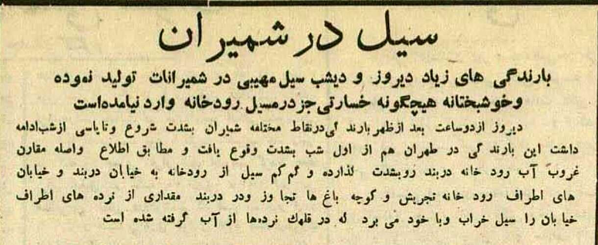 در یک روز واحد به فاصله چهل سال دو بار تجریش را سیل برد
