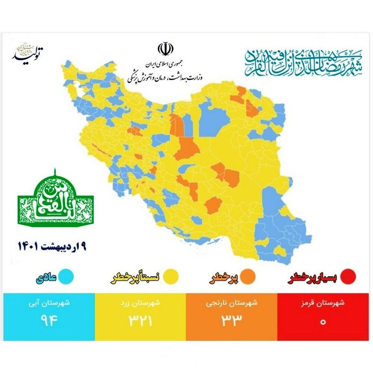 تعداد شهرهای قرمز کرونایی به صفر رسید