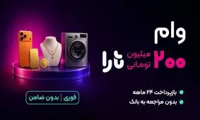 وام فوری تارا تا سقف ۲۰۰ میلیون تومان