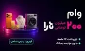 وام فوری تارا تا سقف ۲۰۰ میلیون تومان