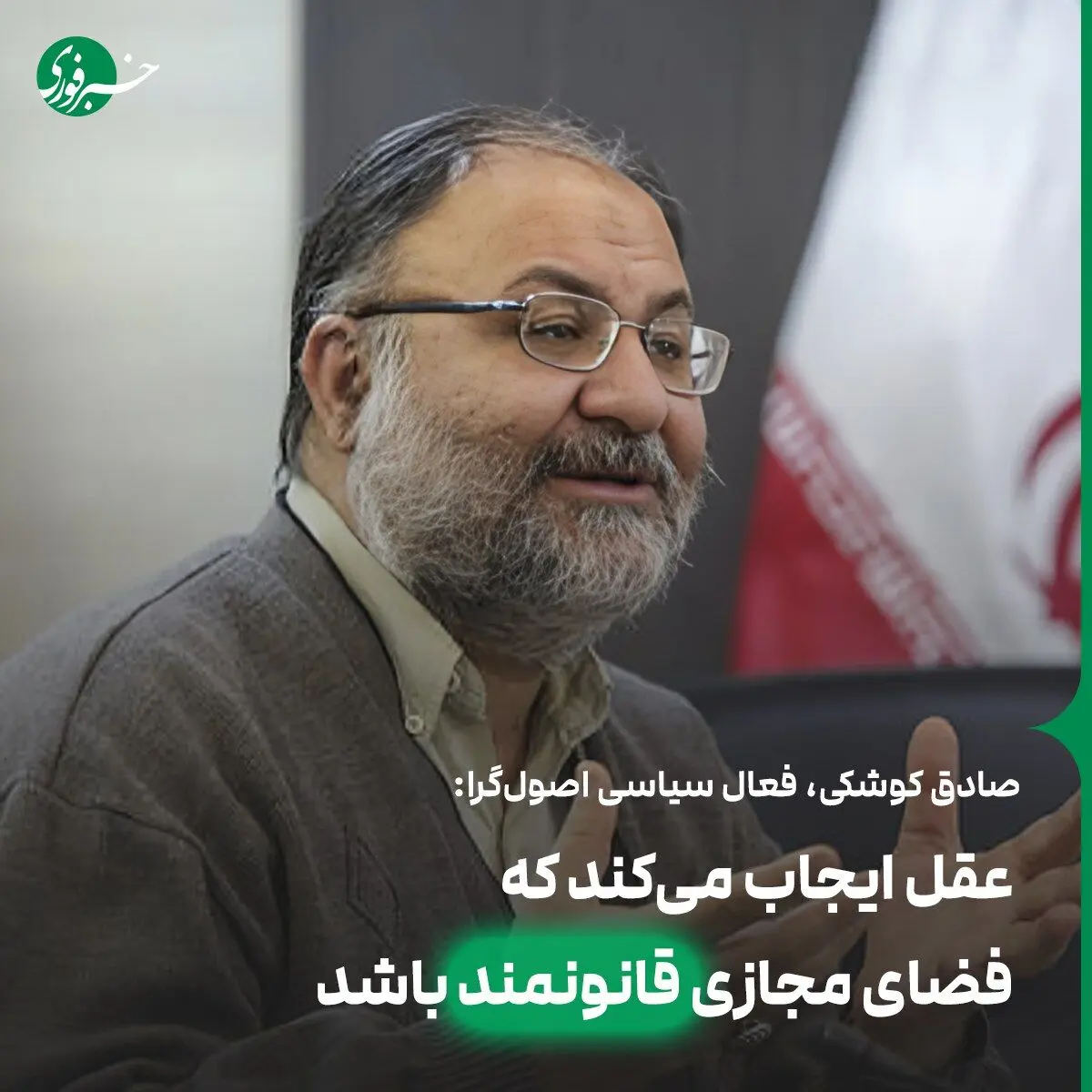 عقل ایجاب می‌کند که فضای مجازی قانونمند باشد