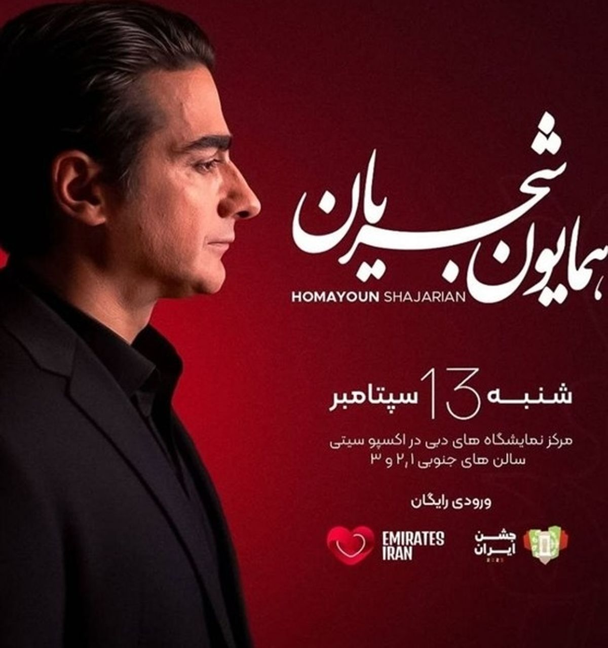همایون شجریان در دبی کنسرت رایگان برگزار میکند