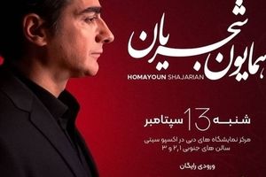 همایون شجریان در دبی کنسرت رایگان برگزار می‌کند
