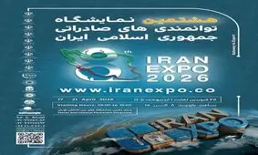 آغاز ثبت نام  نمایشگاه ایران اکسپو 2026 
