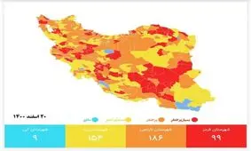 جدیدترین رنگ‌بندی کرونا در کشور/ تعداد شهر‌های قرمز ۲ رقمی شد