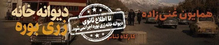 اجرای نمایش همایون غنی‌زاده متوقف شد