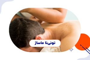 دوره آموزشی تویی نا 