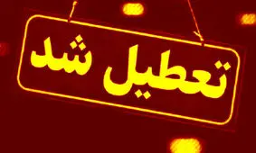 ادارات دولتی یزد تعطیل شدند

