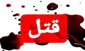 راز قتل هولناک