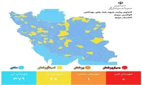 جدیدترین رنگ بندی کرونایی کشور؛ فقط یک شهر در وضعیت نارنجی