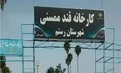 چرا «قند ممسنی» همچنان تعطیل است؟