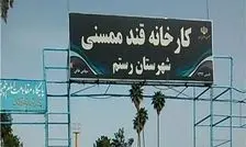 چرا «قند ممسنی» همچنان تعطیل است؟