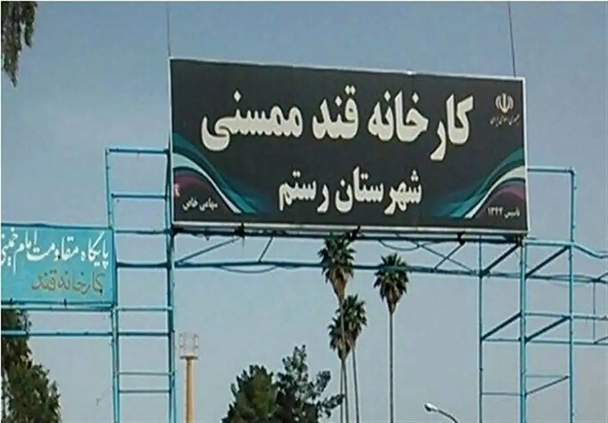 چرا «قند ممسنی» همچنان تعطیل است؟