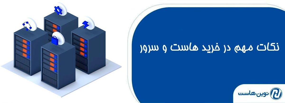 5 نکته مهم در خرید هاست و سرور با نوین هاست