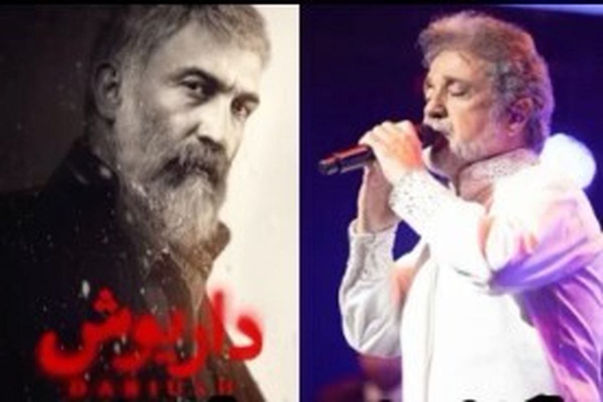 اعتراض تند داریوش اقبالی به استفاده از ترانهاش در سریال داریوش/ ویدئو