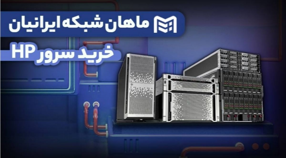 بررسی قطعات سرور HP توسط ماهان شبکه ایرانیان