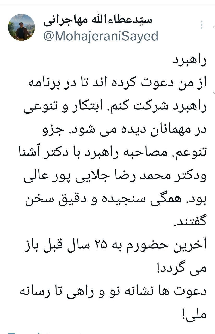 پس از ۲۵ سال، از عطاءالله مهاجرانی به صدا و سیما دعوت شد