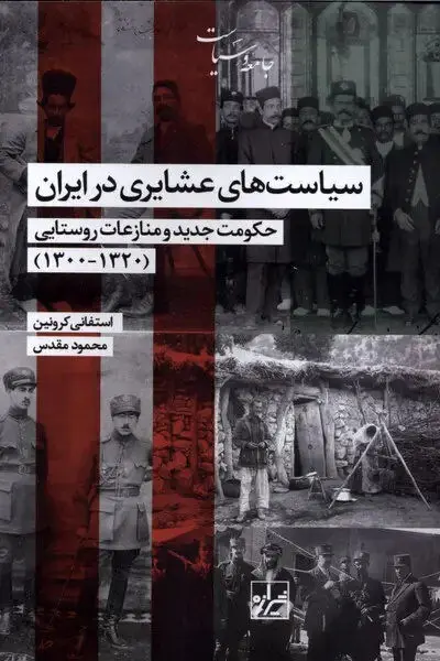 سیاست‌های عشایری در دوران حکومت رضاشاه