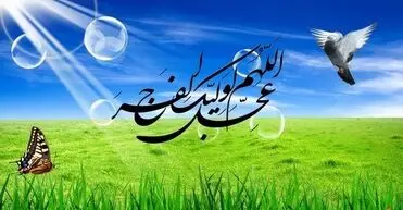 این علائم نشانه های ظهور امام زمان (عج) است