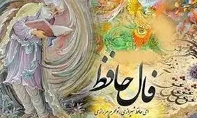 فال حافظ پنجشنبه ۲۴ شهریور