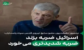 اسرائیل ضربه بزند، ضربه شدیدتری می‌خورد

