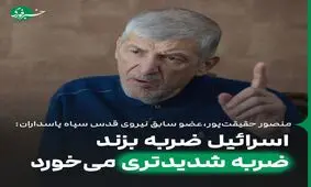 اسرائیل ضربه بزند، ضربه شدیدتری می‌خورد

