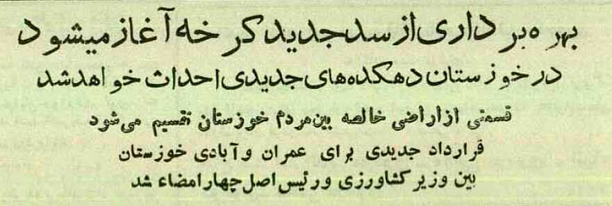 اولین عکس از سد کرخه در ۷۰ سال پیش