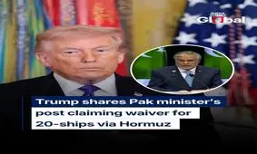 بازنشر توییت جنجالی ترامپ درباره عبور کشتی‌های پاکستانی از تنگه هرمز
