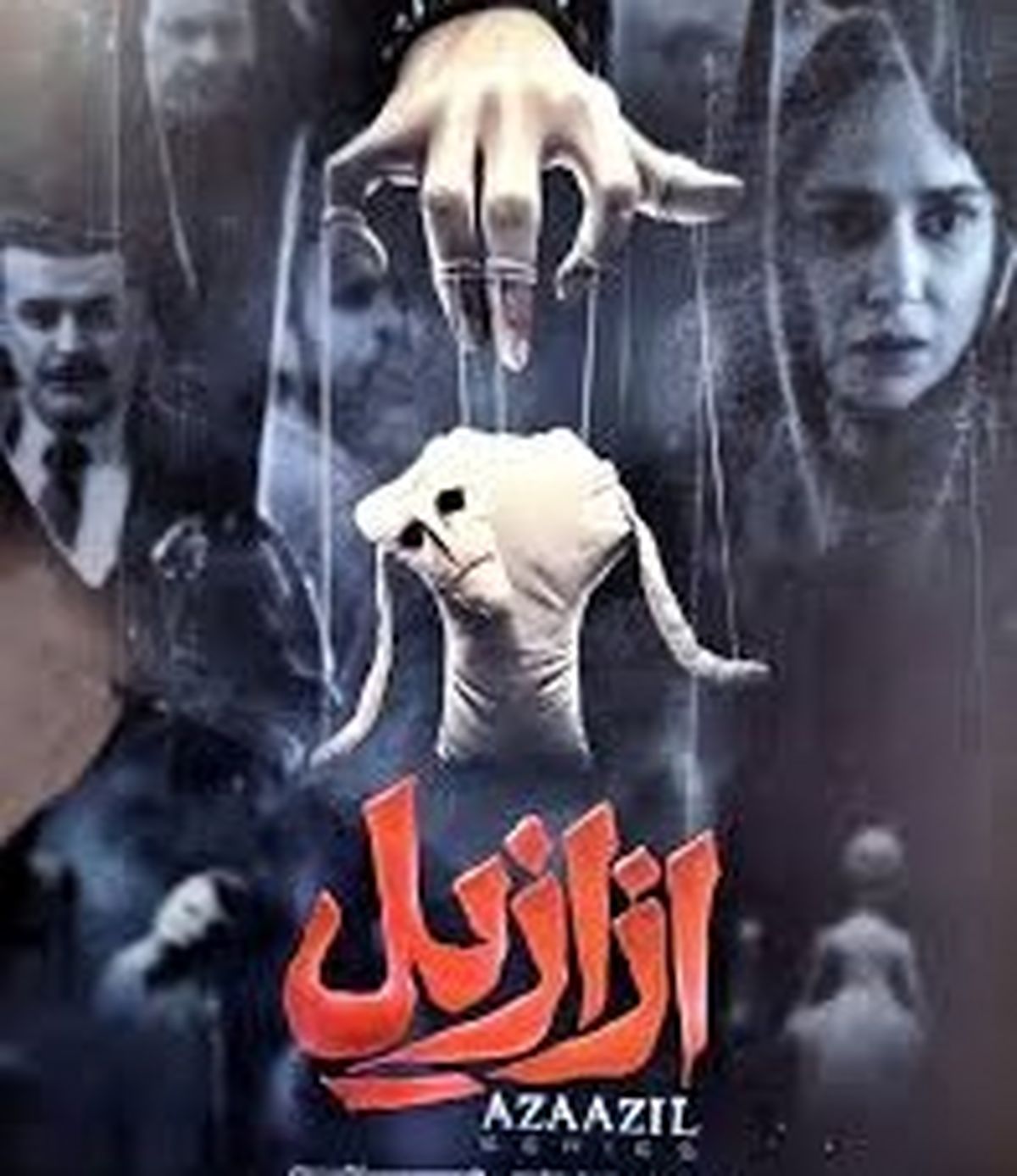 «ازازیل»؛ سریالی متفاوت از حسن فتحی در نماوا