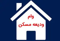 وام ودیعه مسکن برای خانوارهای آسیب دیده در جنگ