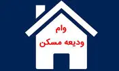 وام ودیعه مسکن برای خانوارهای آسیب دیده در جنگ