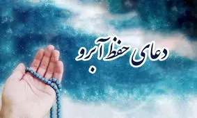 چگونه از خدا بخواهیم آبرویمان را حفظ کند؟