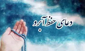 چگونه از خدا بخواهیم آبرویمان را حفظ کند؟