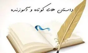 حکایت درباره مسخره کردن و تحقیر دیگران