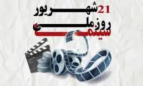 ۲۱ شهریور؛ روز ملی سینما/ ویدئو