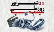 ۲۱ شهریور؛ روز ملی سینما/ ویدئو