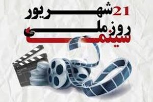 ۲۱ شهریور؛ روز ملی سینما/ ویدئو