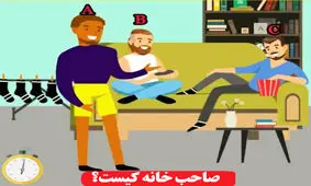 با توجه به تصویر، صاحب خانه کیست؟