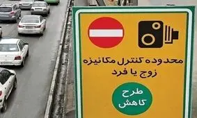 لغو اجرای طرح زوج و فرد از درب منزل در پایتخت از فردا
