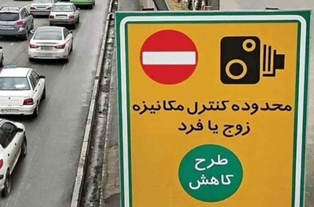 لغو اجرای طرح زوج و فرد از درب منزل در پایتخت از فردا
