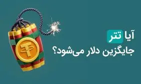 آیا تتر جایگزین دلار می شود؟
