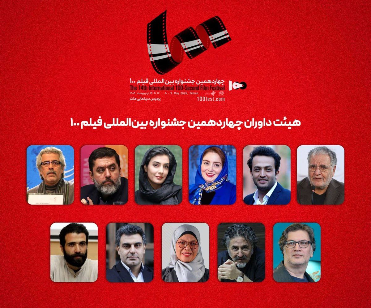  مفاخر سینمای ایران، در جمع داوران جشنواره فیلم ۱۰۰ 