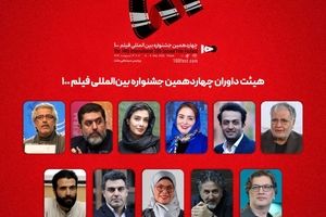 مفاخر سینمای ایران، در جمع داوران جشنواره فیلم ۱۰۰