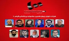 مفاخر سینمای ایران، در جمع داوران جشنواره فیلم ۱۰۰
