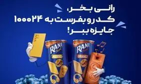 اولین قرعه کشی رانی جای شک نداشت