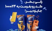 اولین قرعه کشی رانی جای شک نداشت
