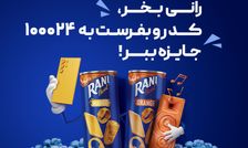 اولین قرعه کشی رانی جای شک نداشت